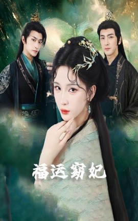 福运窈妃&福孕妖妃＆恨路难走亦要走(全集)