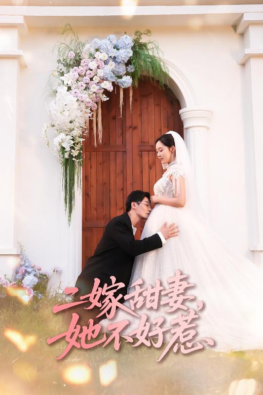 二嫁甜妻她不好惹(全集)
