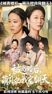 被离婚后萌孙把我宠翻天(全集)