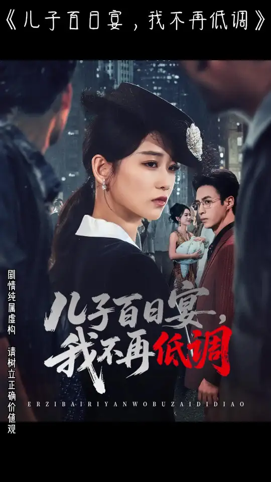 儿子百日宴我不再低调(全集)