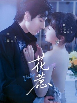 花惹短剧版(全集)