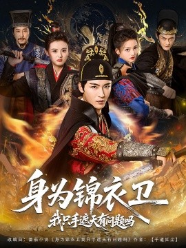 身为锦衣卫我只手遮天有问题吗(全集)