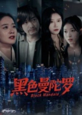 黑色曼陀罗(全集)