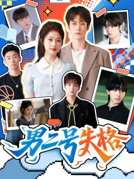 男二号失格(全集)