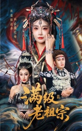 满级老祖宗(全集)