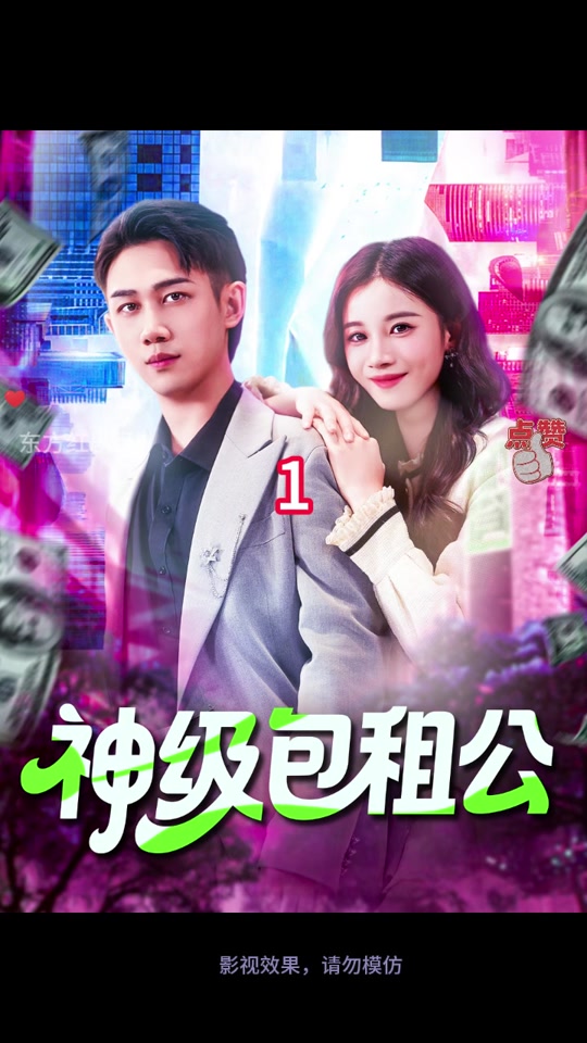 神级包租公(全集)