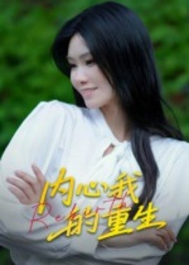 内心我的重生(全集)