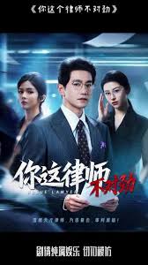 你这律师不对劲(全集)