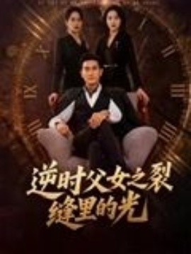 逆时父女之裂缝里的光(全集)