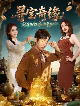 寻宝奇缘，仓库的宝贝多的装不下了(全集)