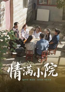 情满小院(全集)