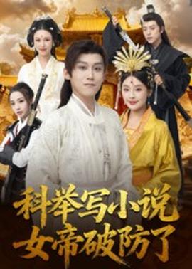 科举写小说，女帝破防了(全集)