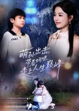 萌孙出击，带着妈咪走上人生巅峰(全集)