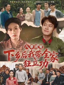 八零团宠，下乡后我带全家狂立功(全集)