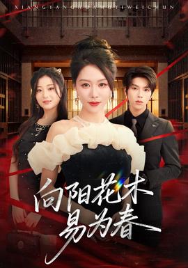 新：向阳花木易为春(全集)