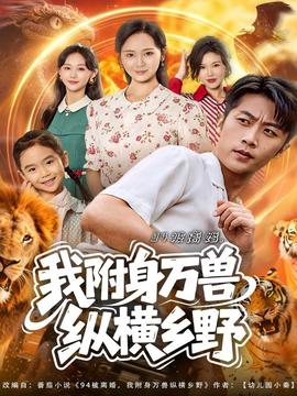 被离婚我附身万兽纵横乡野(全集)