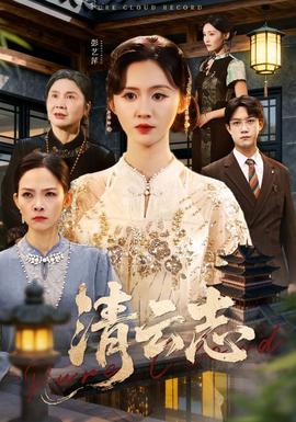 清云志(全集)