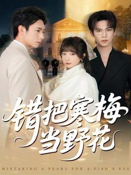 错把寒梅当野花(全集)