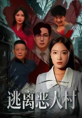逃离恶人村(全集)