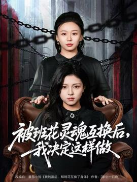 被班花灵魂互换后，我决定这样做(全集)