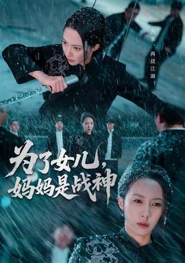 为了女儿，妈妈是战神(全集)