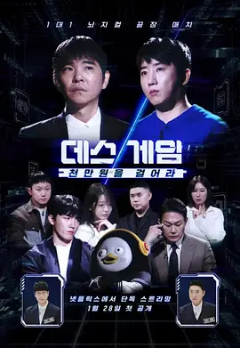 死亡游戏：千万韩元赌起(全集)