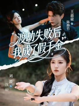 渡劫失败后我成了假千金(全集)