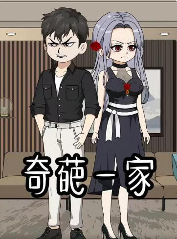奇葩一家(全集)