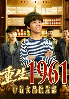 重生1961带着食品批发部(全集)