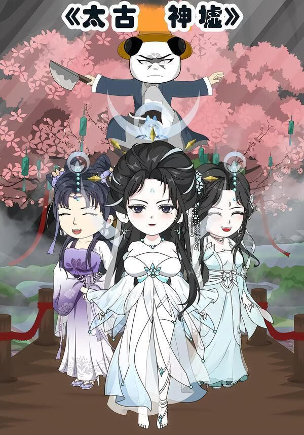 太古神墟(全集)