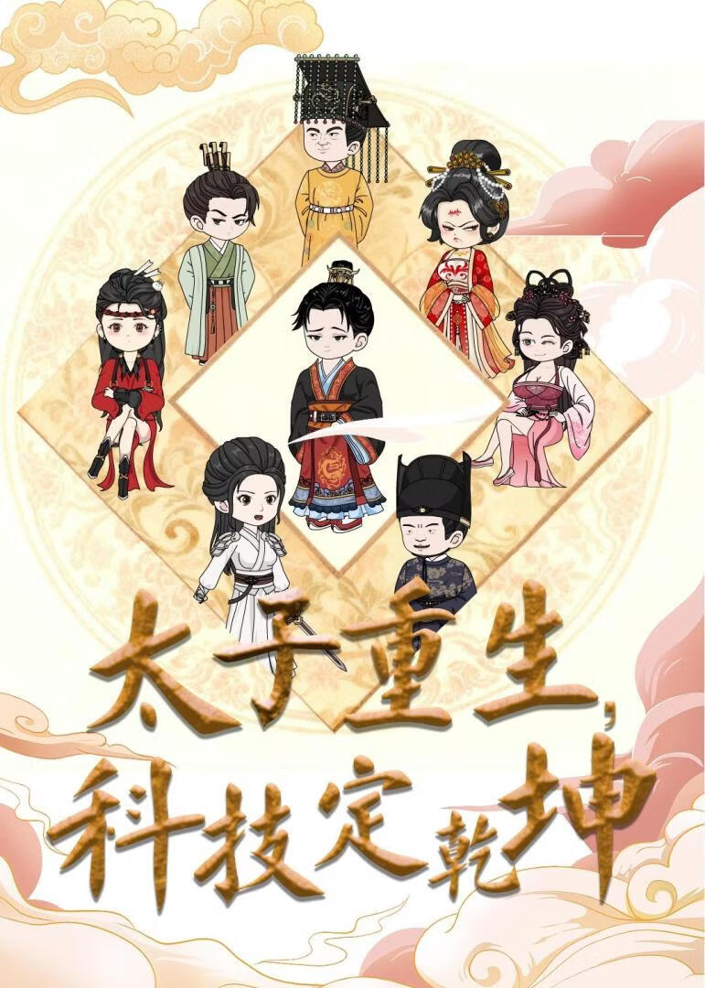 太子重生，科技定乾坤(全集)