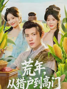 荒年，从猎户到高门(全集)