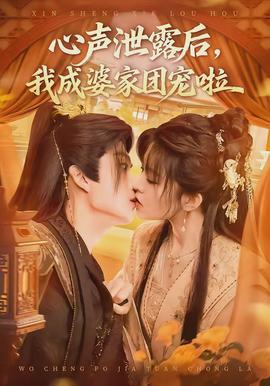 心声泄露后，我成婆家团宠啦(全集)