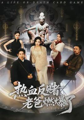 热血反赌老爸燃爆了(全集)