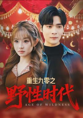 重生九零之野性时代(全集)