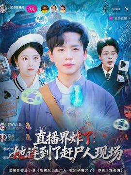 直播界炸了：她连到了赶尸人现场(全集)