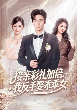 接亲彩礼加倍，我反手娶乖乖女(全集)