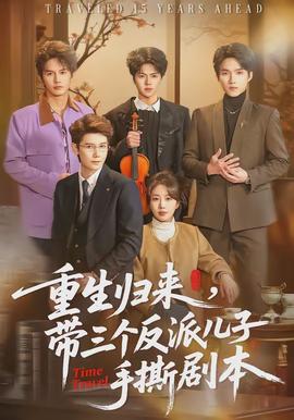 重生归来，带三个反派儿子手撕剧本(全集)