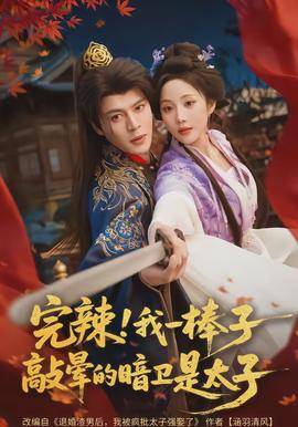 完辣！我一棒子敲晕的暗卫是太子(全集)