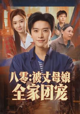 八零：被丈母娘全家团宠(全集)