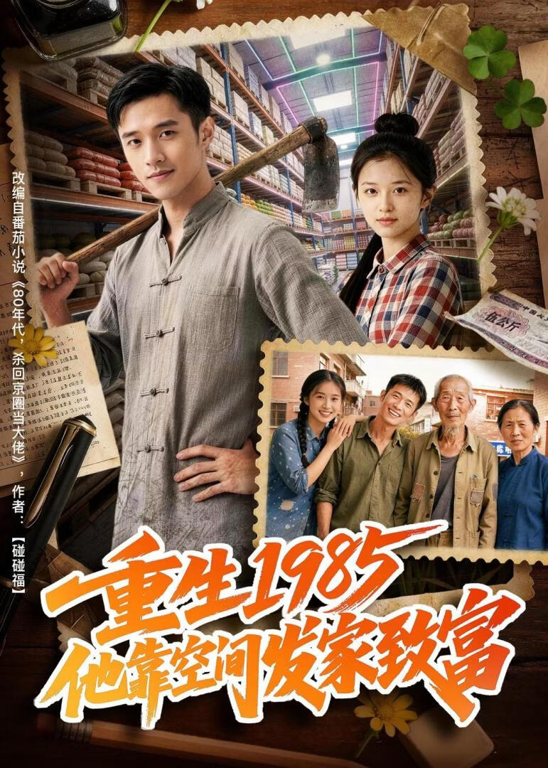 重生1985，他靠空间发家致富(全集)