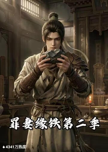 罪妻缘铁第二季(全集)
