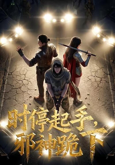 时停起手，邪神跪下！(全集)
