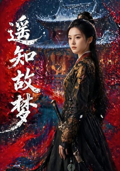 遥知故梦(全集)