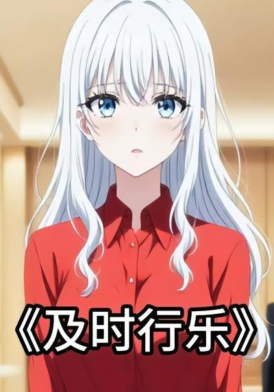 及时行乐(全集)