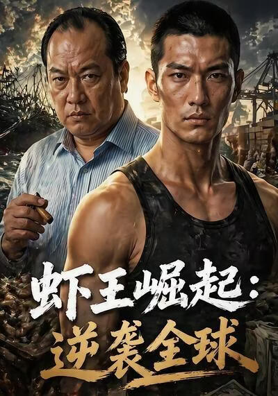 虾王崛起，逆袭全球(全集)
