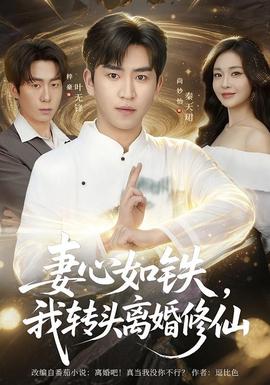 妻心如铁我转头离婚修仙(全集)
