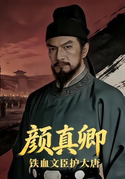 铁血文臣护大唐：颜真卿(全集)