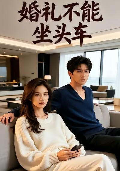 婚礼不能坐头车(全集)