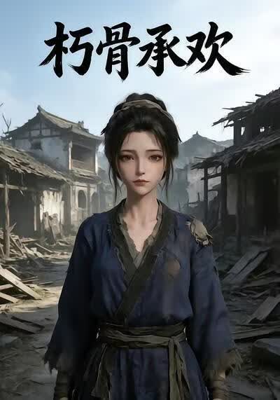 朽骨承欢(全集)